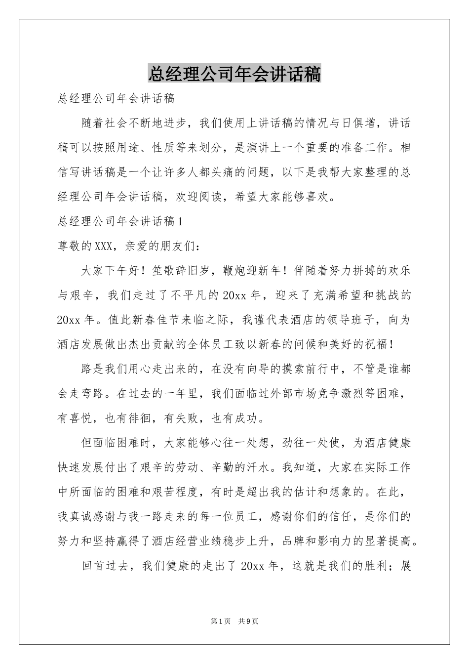 总经理公司年会讲话稿_第1页