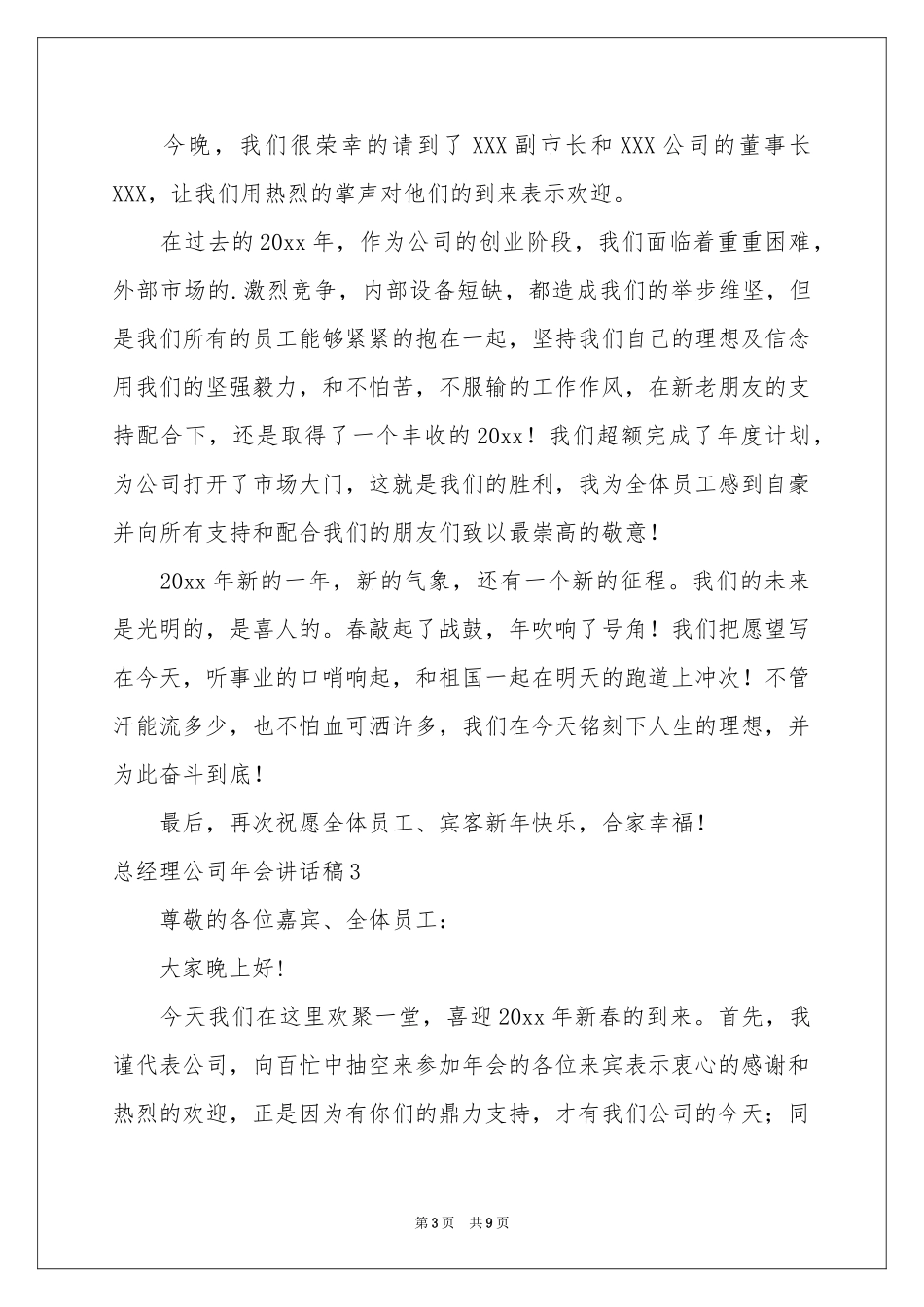 总经理公司年会讲话稿_第3页