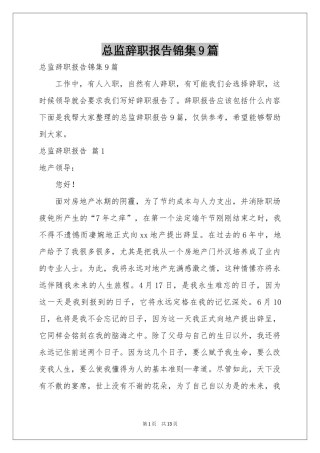 总监辞职报告锦集9篇