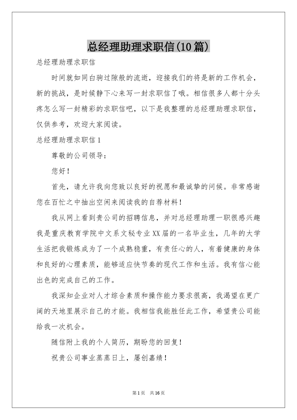 总经理助理求职信(10篇)_第1页
