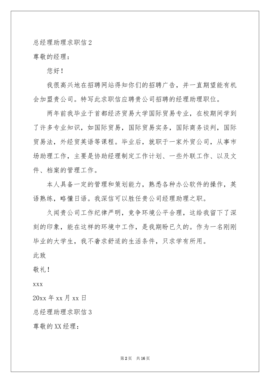 总经理助理求职信(10篇)_第2页