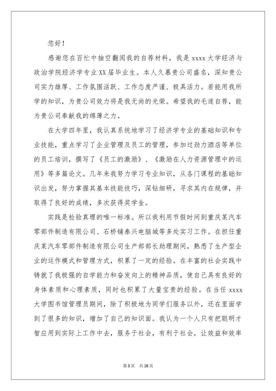 总经理助理求职信(10篇)_第3页