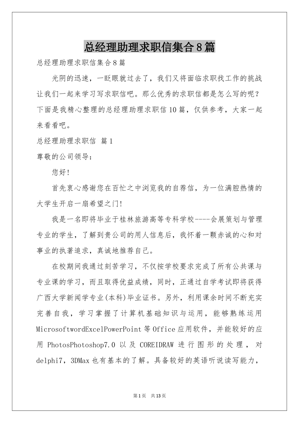 总经理助理求职信集合8篇_第1页