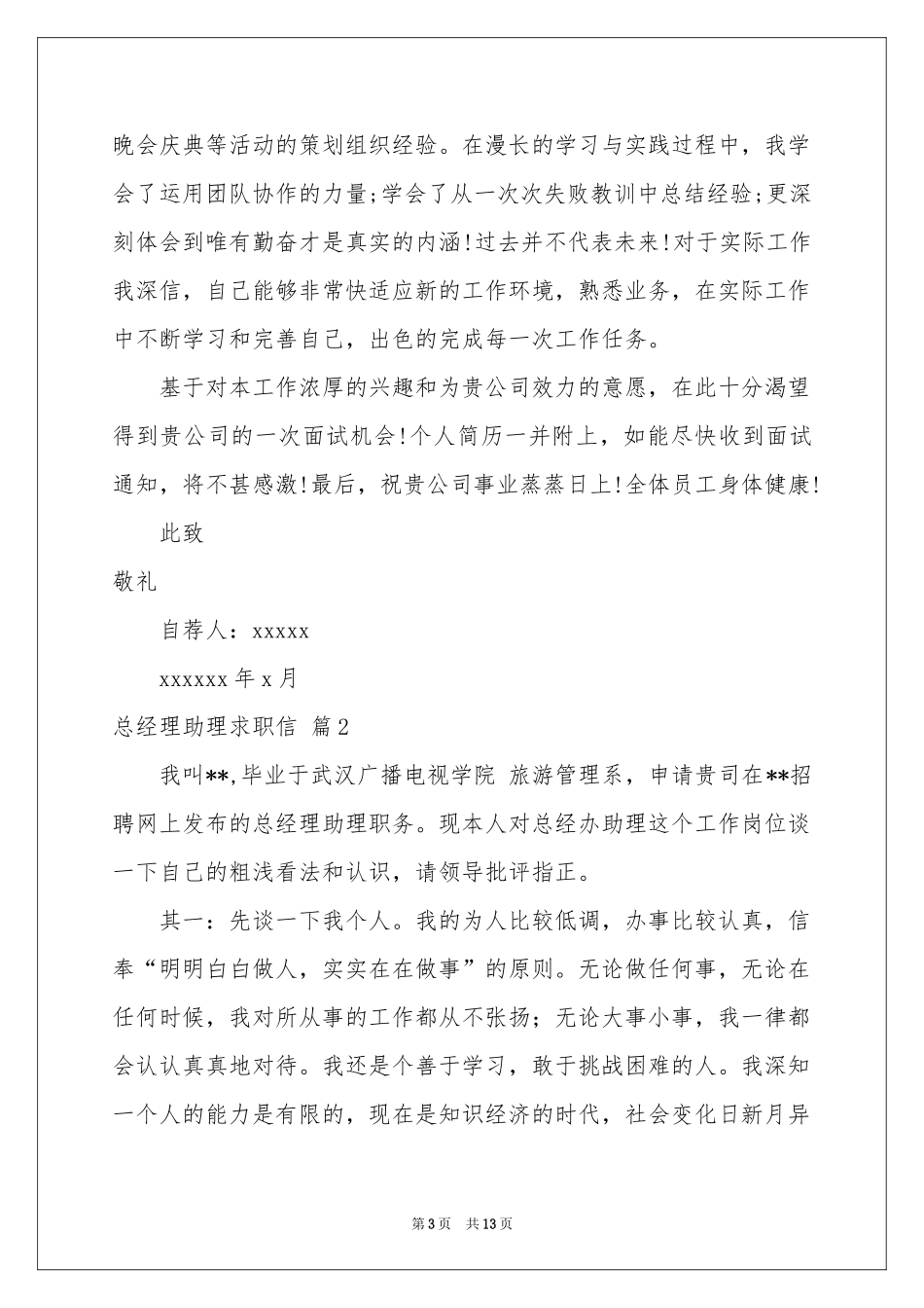 总经理助理求职信集合8篇_第3页