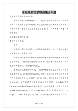 总经理助理求职信集合8篇