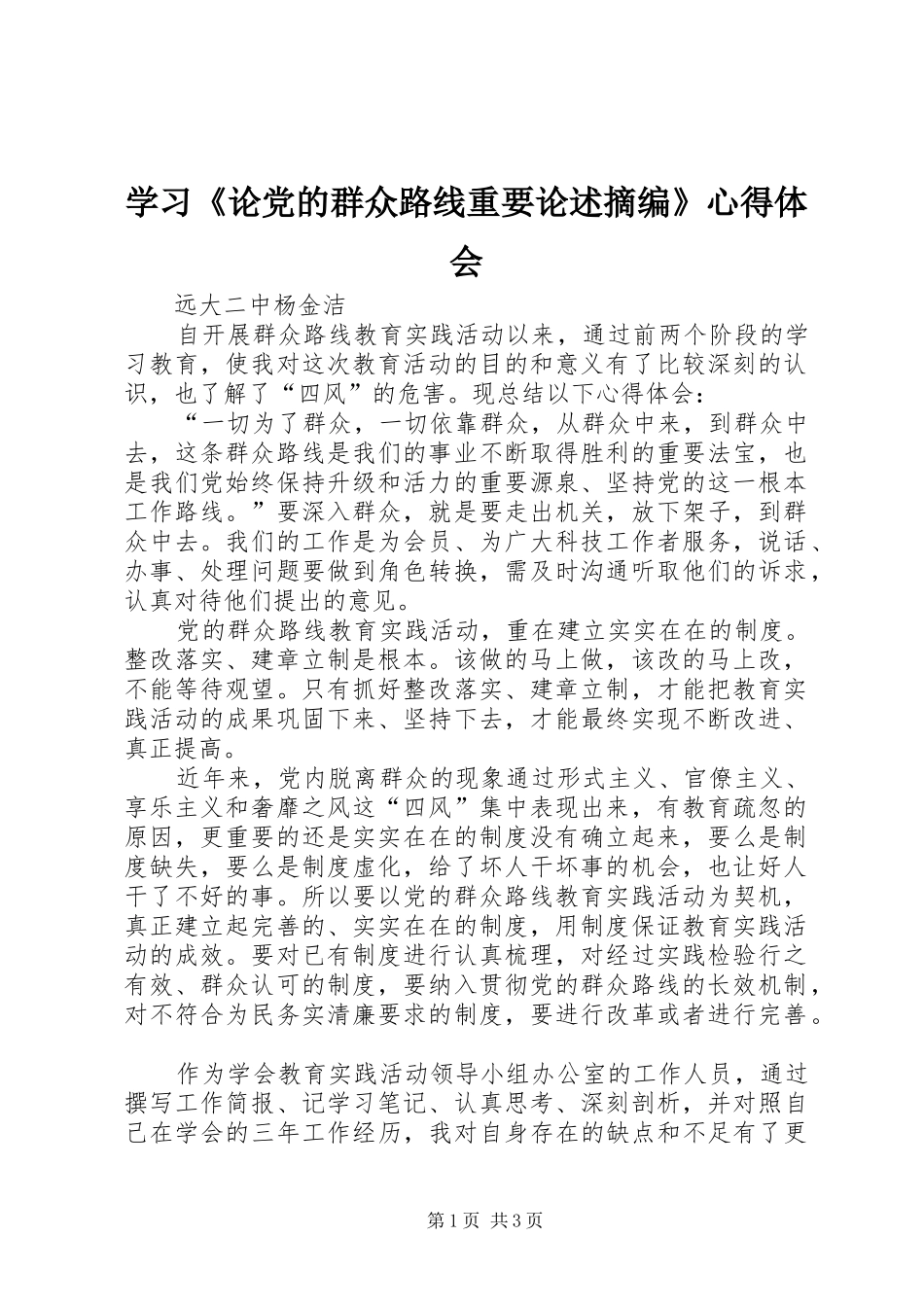 学习《论党的群众路线重要论述摘编》心得体会_第1页