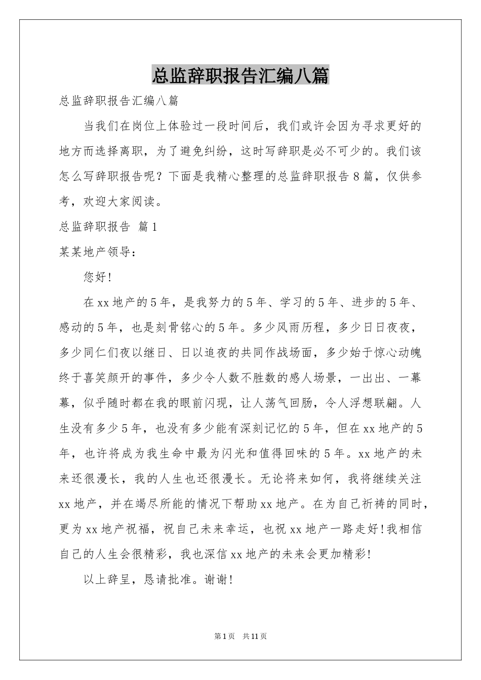 总监辞职报告汇编八篇_第1页