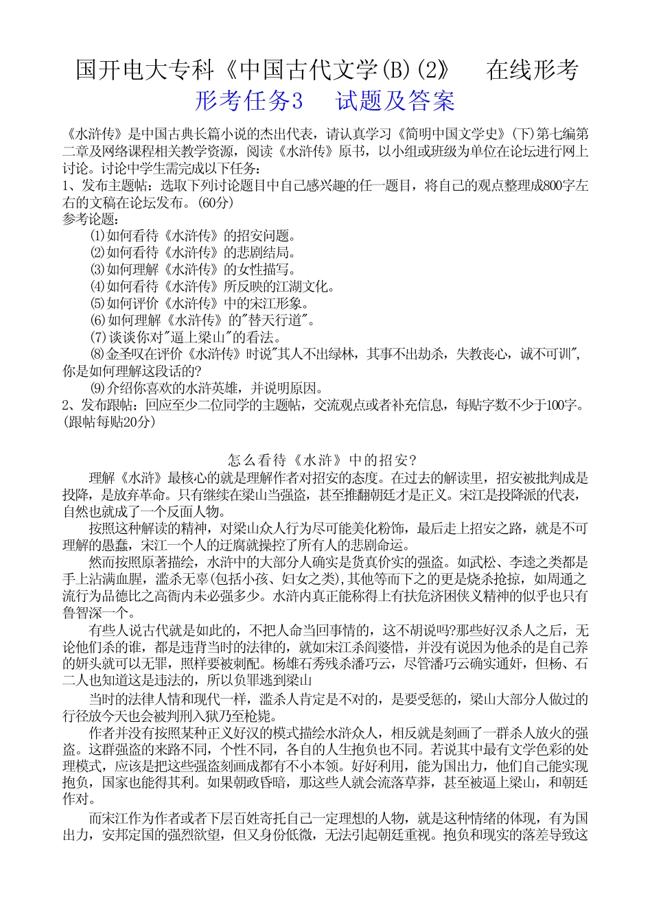 国开电大专科《中国古代文学(B)精选》在线形考(形考任务3)试题及答案_第1页
