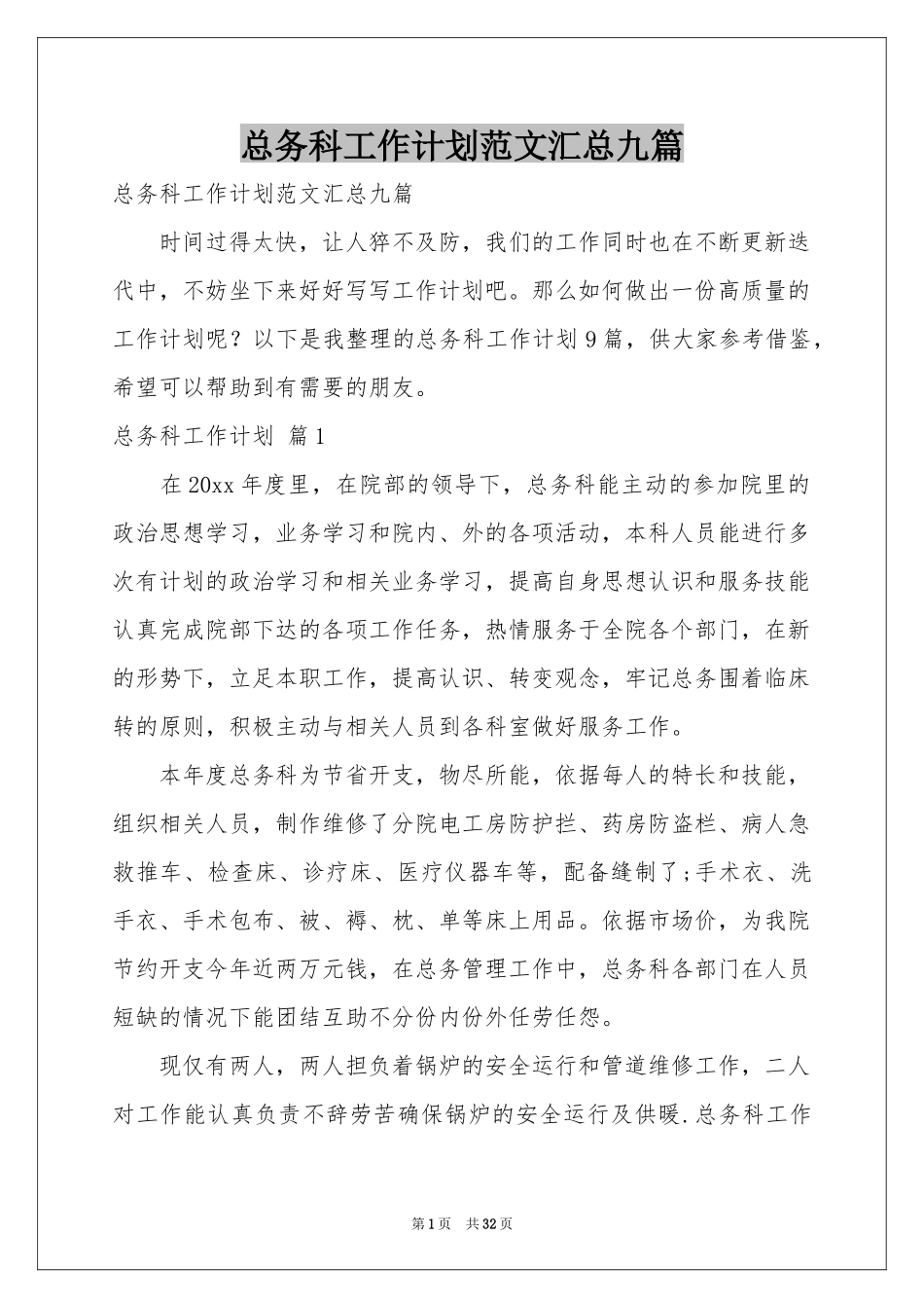 总务科工作参考计划范本汇总九篇_第1页
