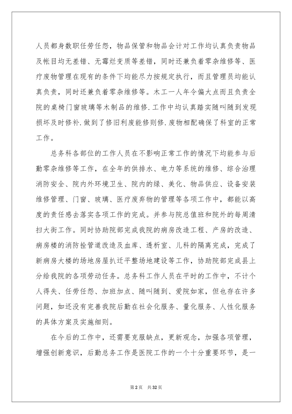 总务科工作参考计划范本汇总九篇_第2页