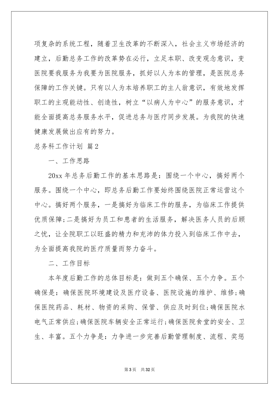 总务科工作参考计划范本汇总九篇_第3页