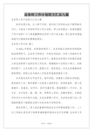 总务科工作参考计划范本汇总九篇