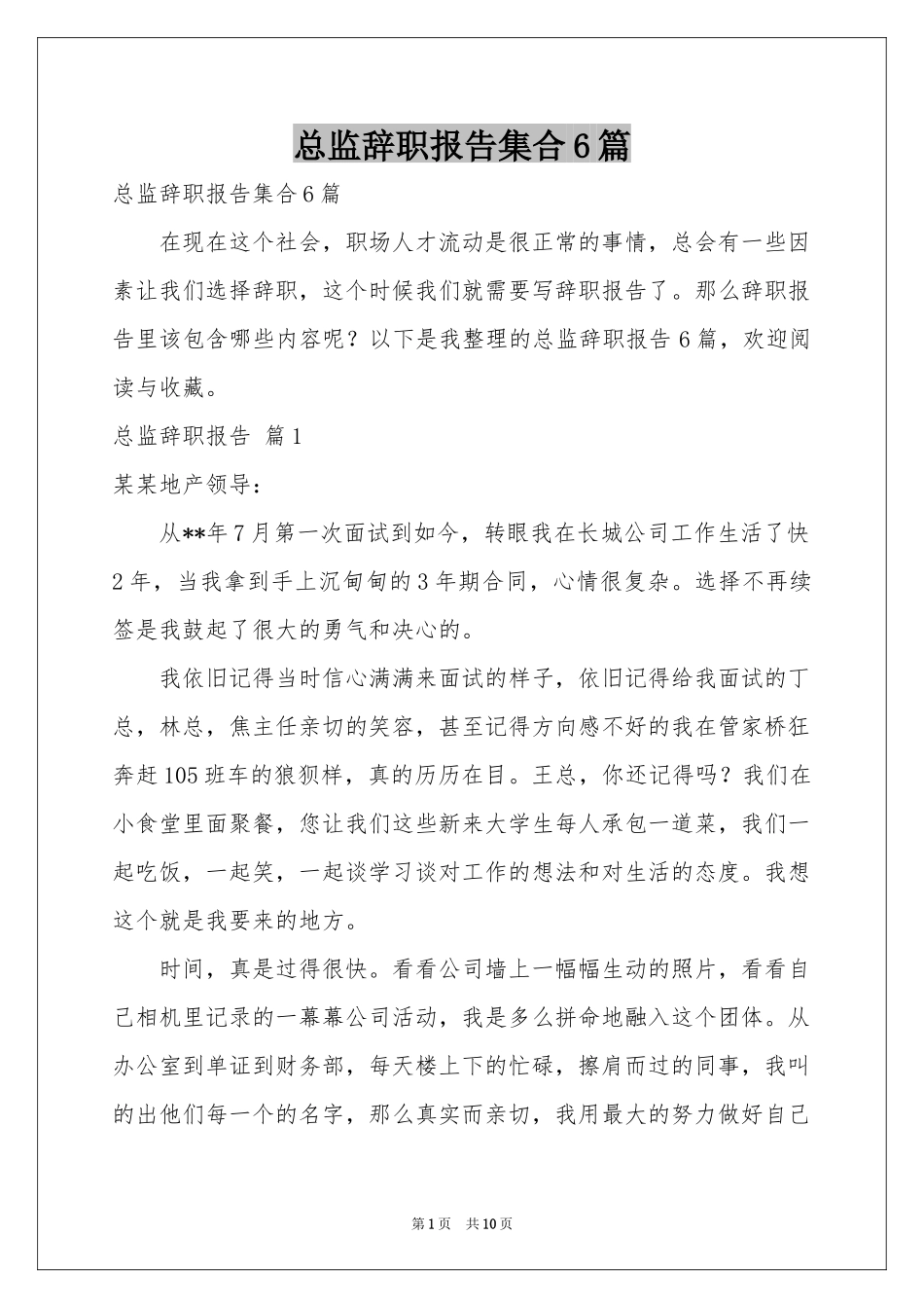 总监辞职报告集合6篇_第1页