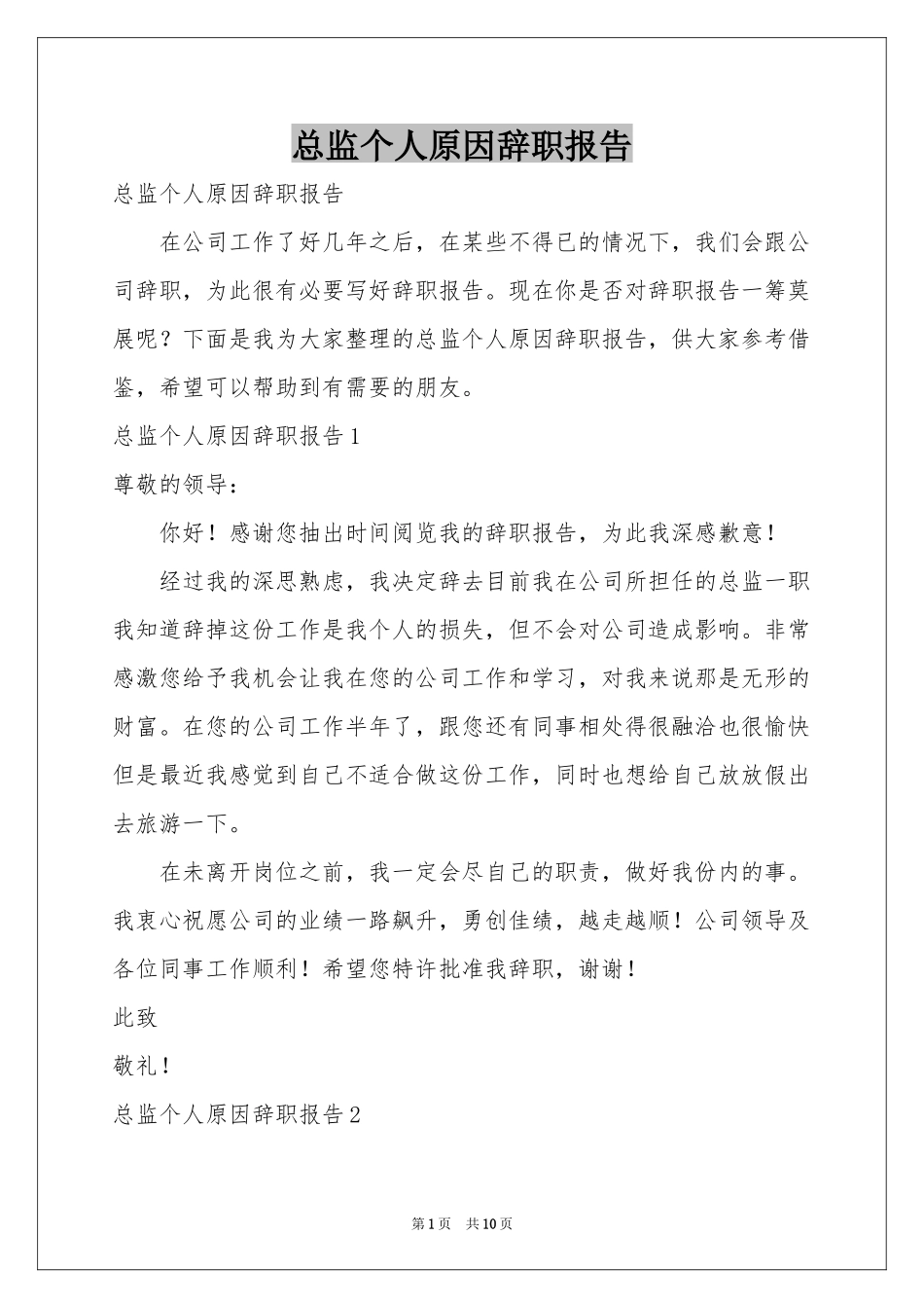 总监个人原因辞职报告_第1页