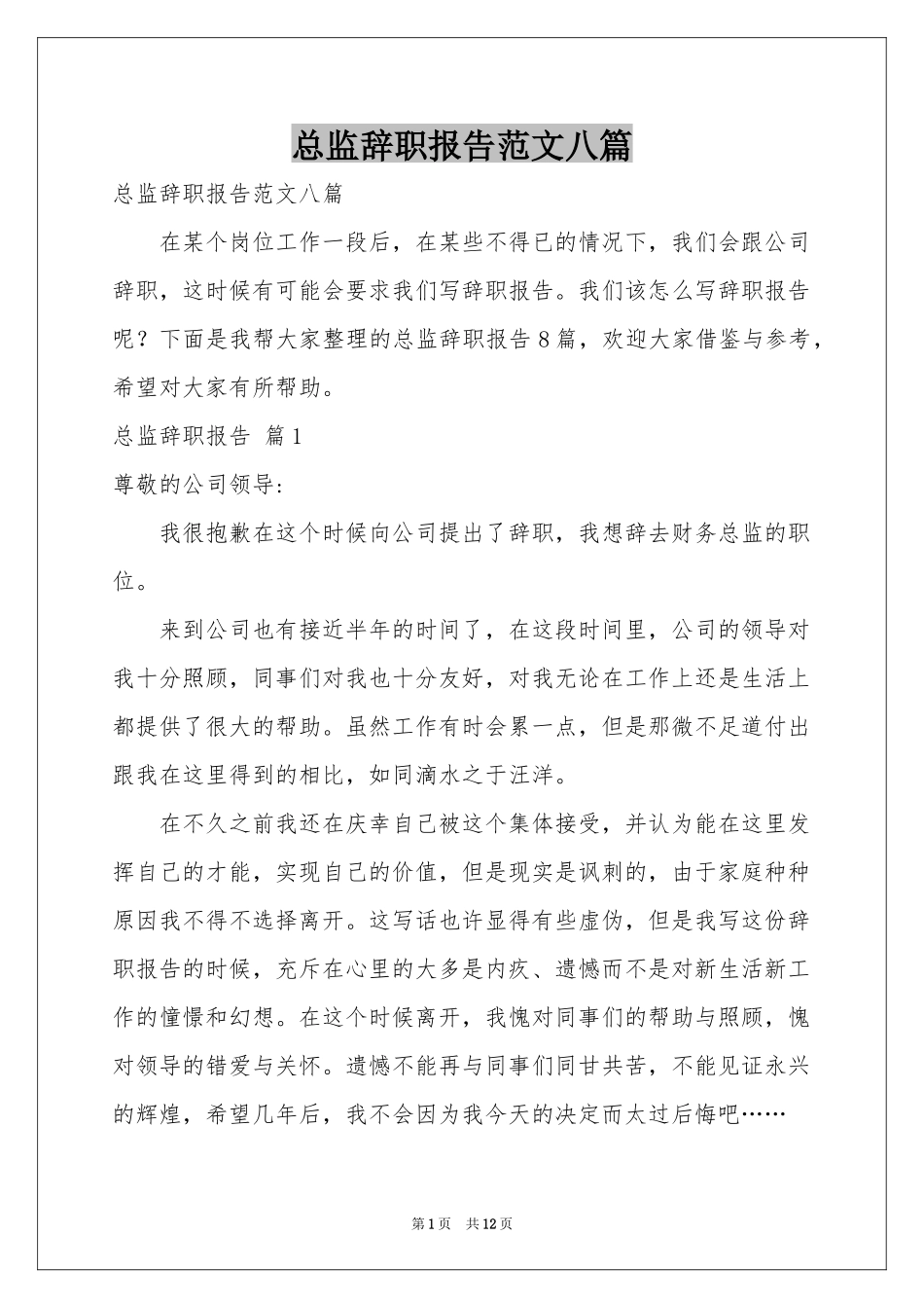 总监辞职报告范本八篇_第1页