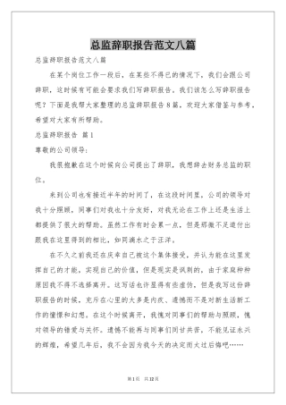 总监辞职报告范本八篇