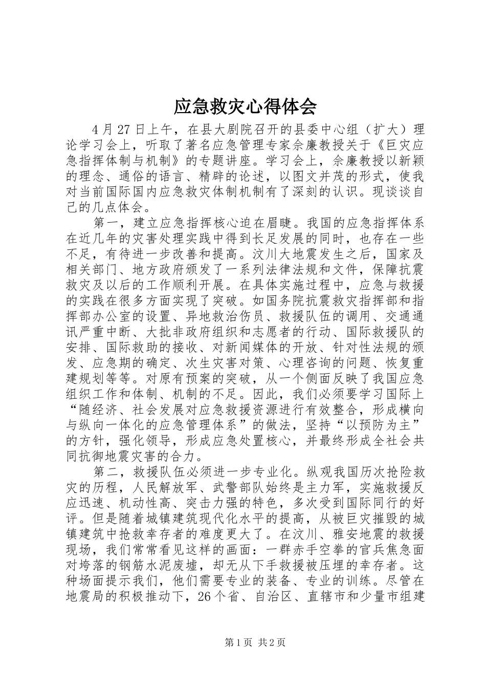 应急救灾心得体会_第1页