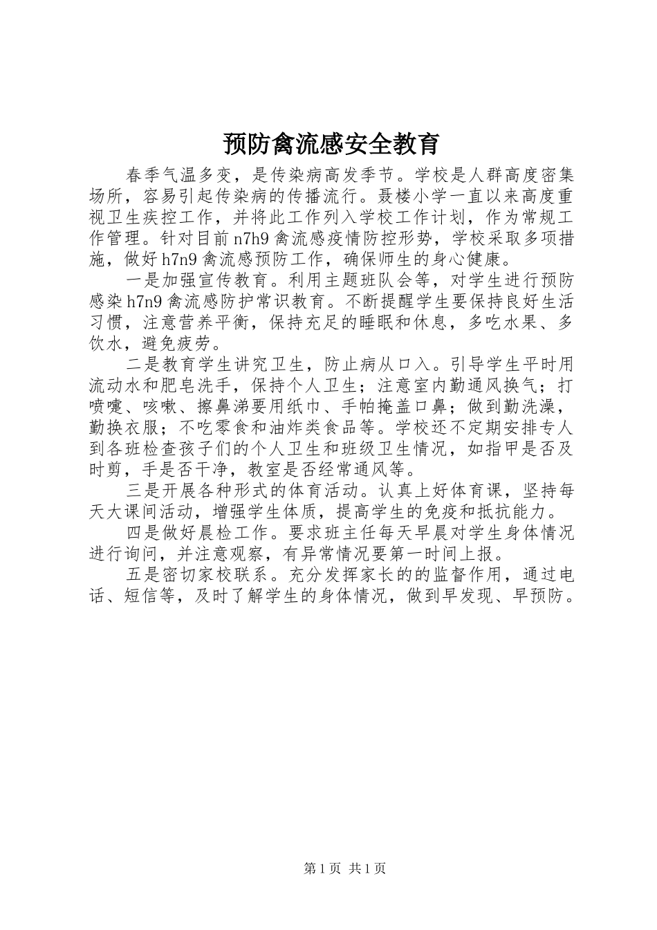 预防禽流感安全教育_第1页