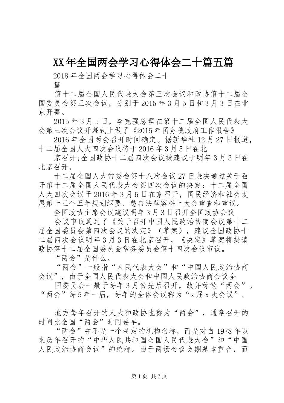 XX年全国两会学习心得体会二十篇五篇_第1页