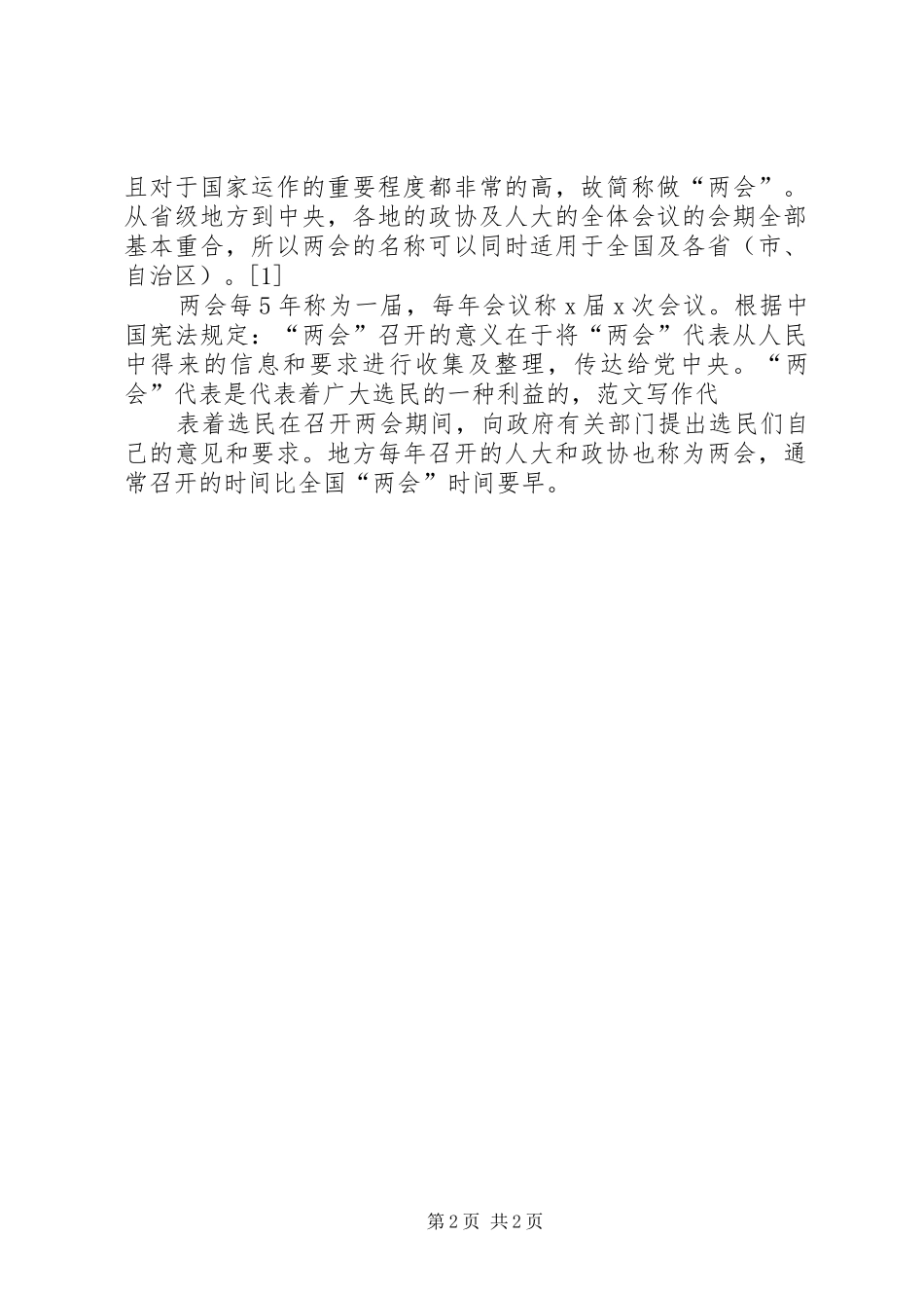 XX年全国两会学习心得体会二十篇五篇_第2页