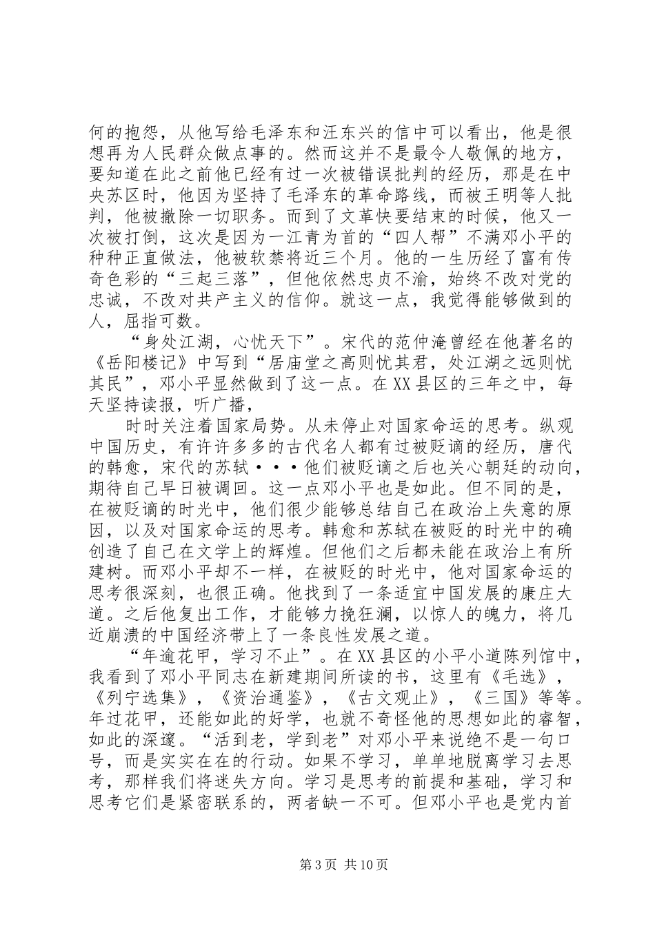 参观小平小道的学习与感悟[模版]_第3页