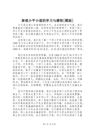 参观小平小道的学习与感悟[模版]