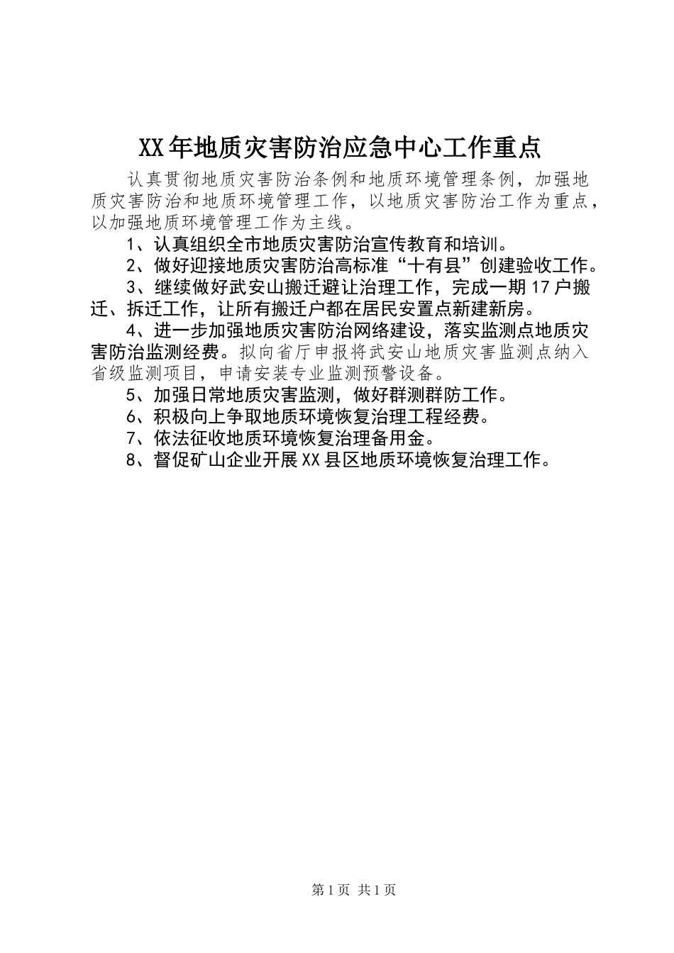 XX年地质灾害防治应急中心工作重点_第1页