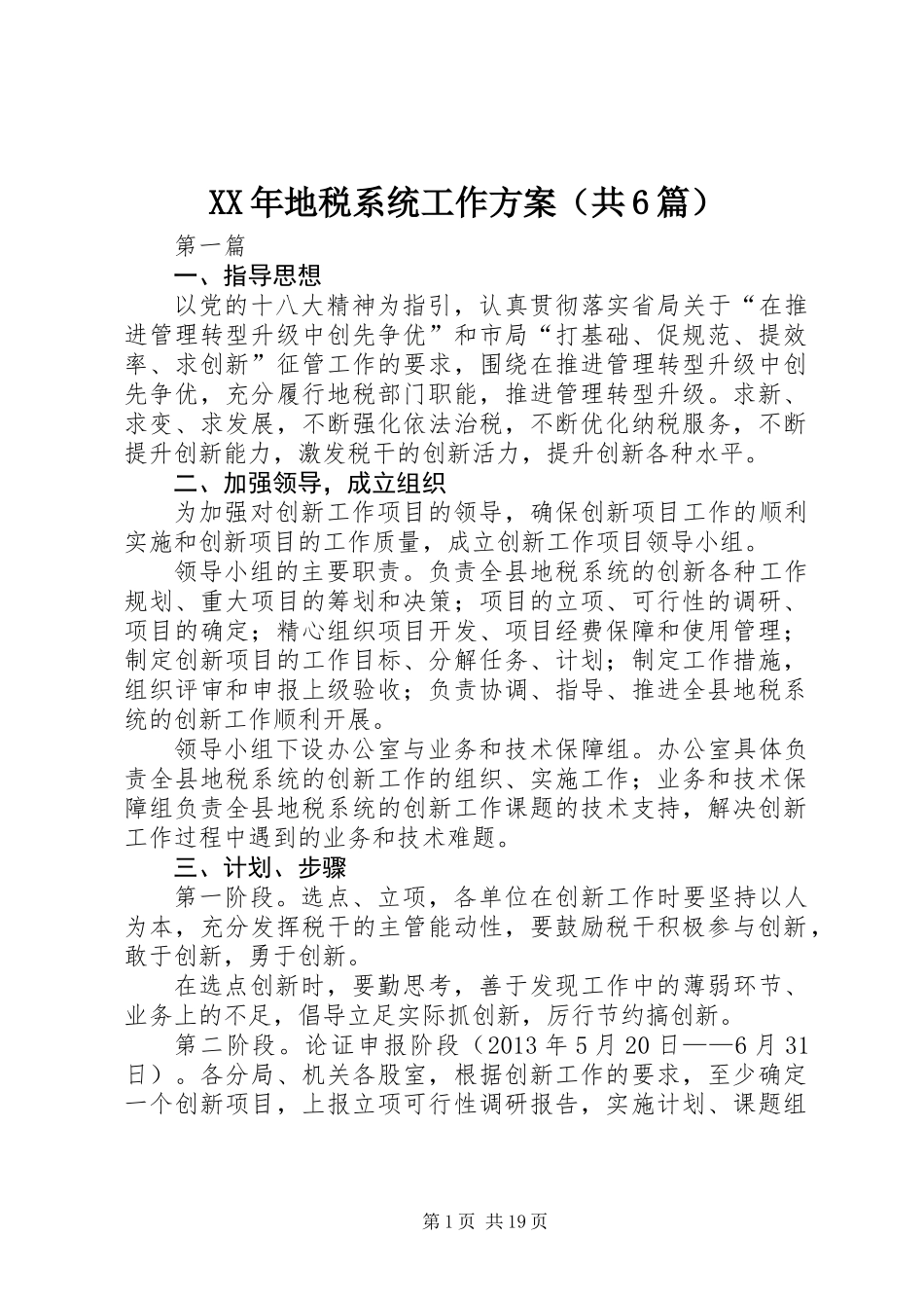 XX年地税系统工作方案(共6篇)_第1页