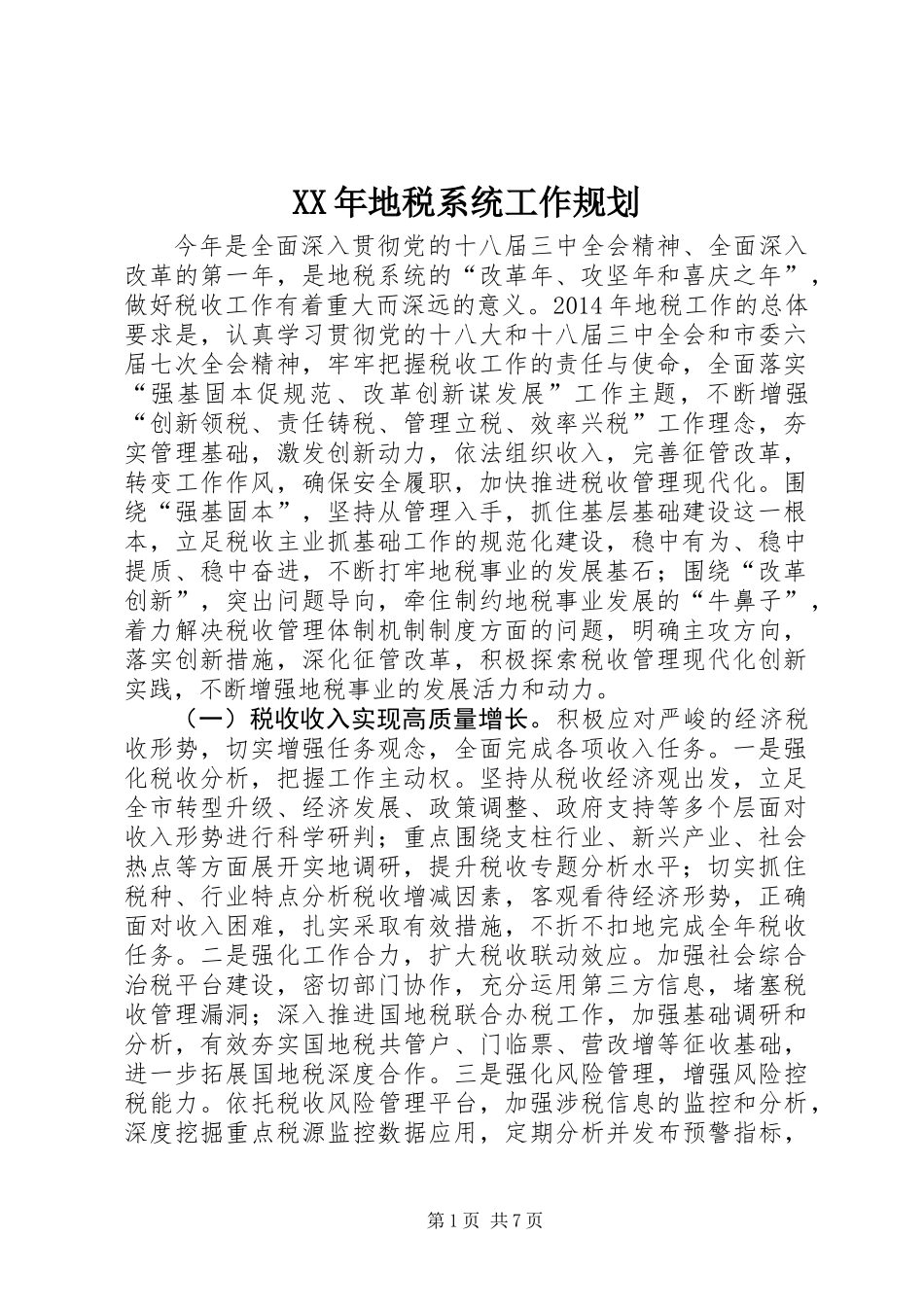 XX年地税系统工作规划_第1页