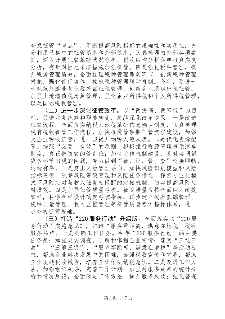 XX年地税系统工作规划_第2页