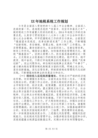XX年地税系统工作规划