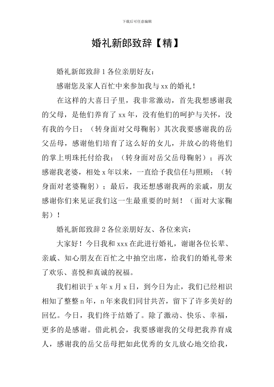 婚礼新郎致辞_第1页