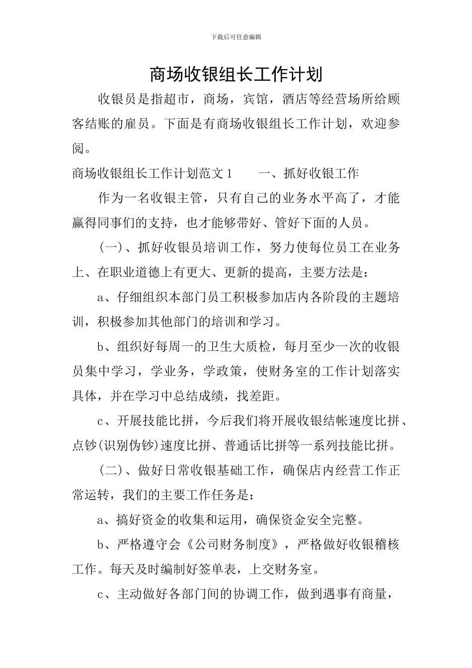 商场收银组长工作计划_第1页
