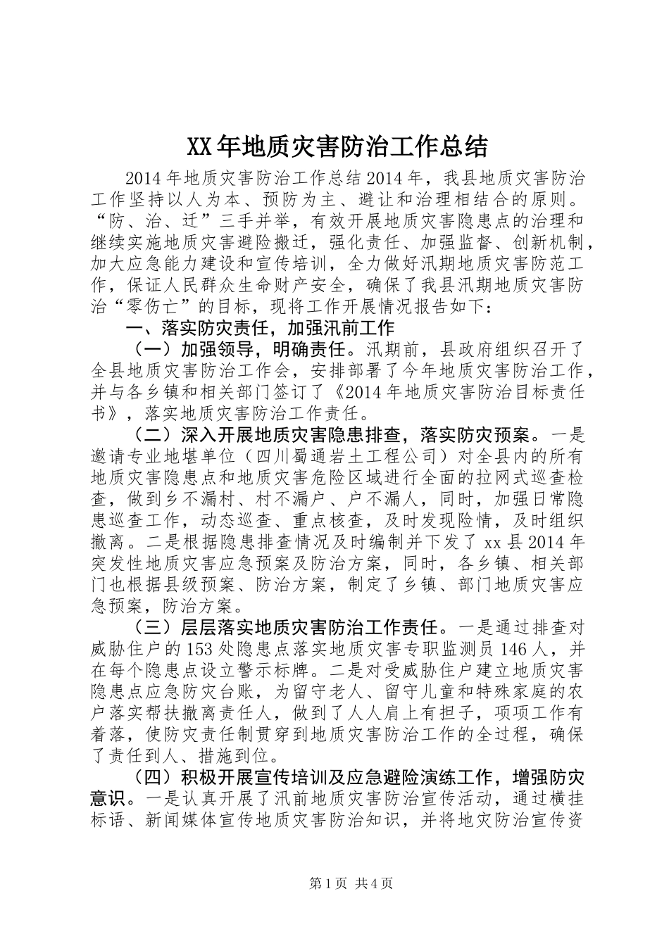 XX年地质灾害防治工作总结_第1页