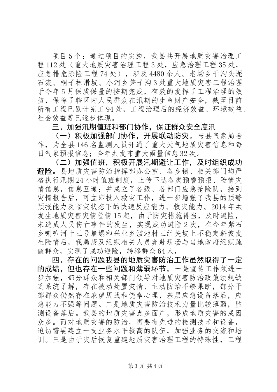 XX年地质灾害防治工作总结_第3页
