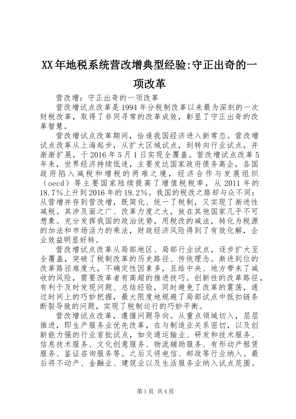 XX年地税系统营改增典型经验-守正出奇的一项改革_第1页