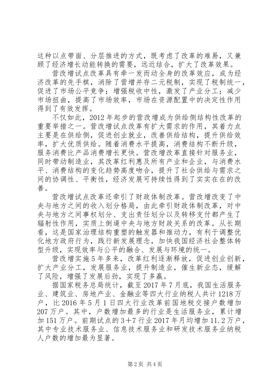 XX年地税系统营改增典型经验-守正出奇的一项改革_第2页