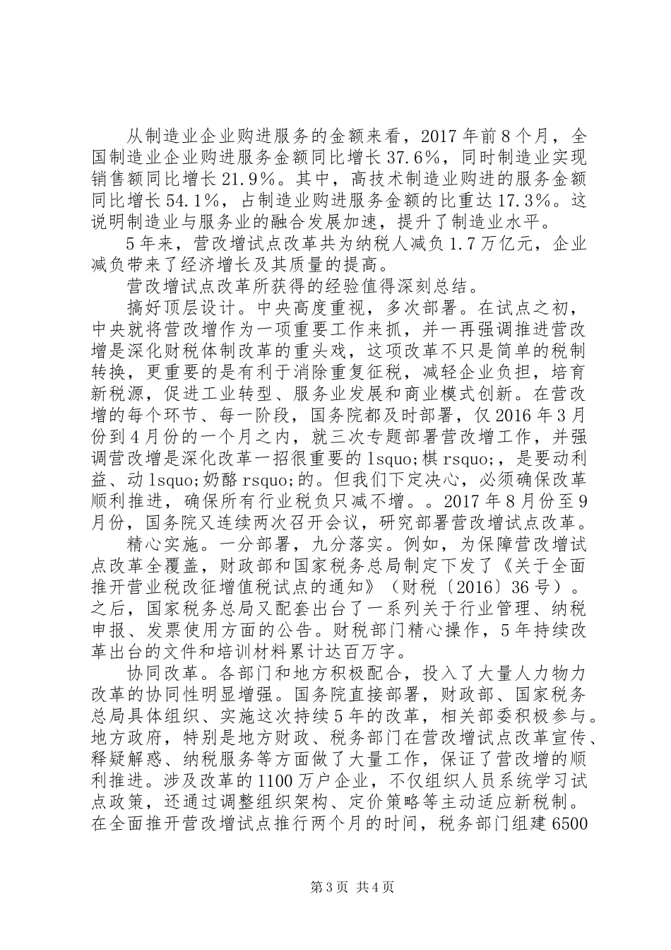 XX年地税系统营改增典型经验-守正出奇的一项改革_第3页