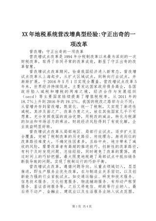 XX年地税系统营改增典型经验-守正出奇的一项改革