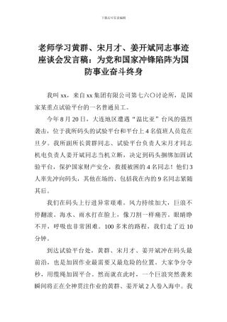 教师学习黄群、宋月才、姜开斌同志事迹座谈会发言稿：为党和国家冲锋陷阵为国防事业奋斗终身
