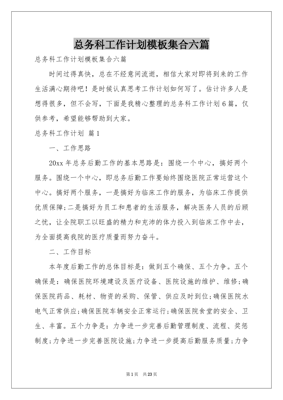 总务科工作参考计划模板集合六篇_第1页