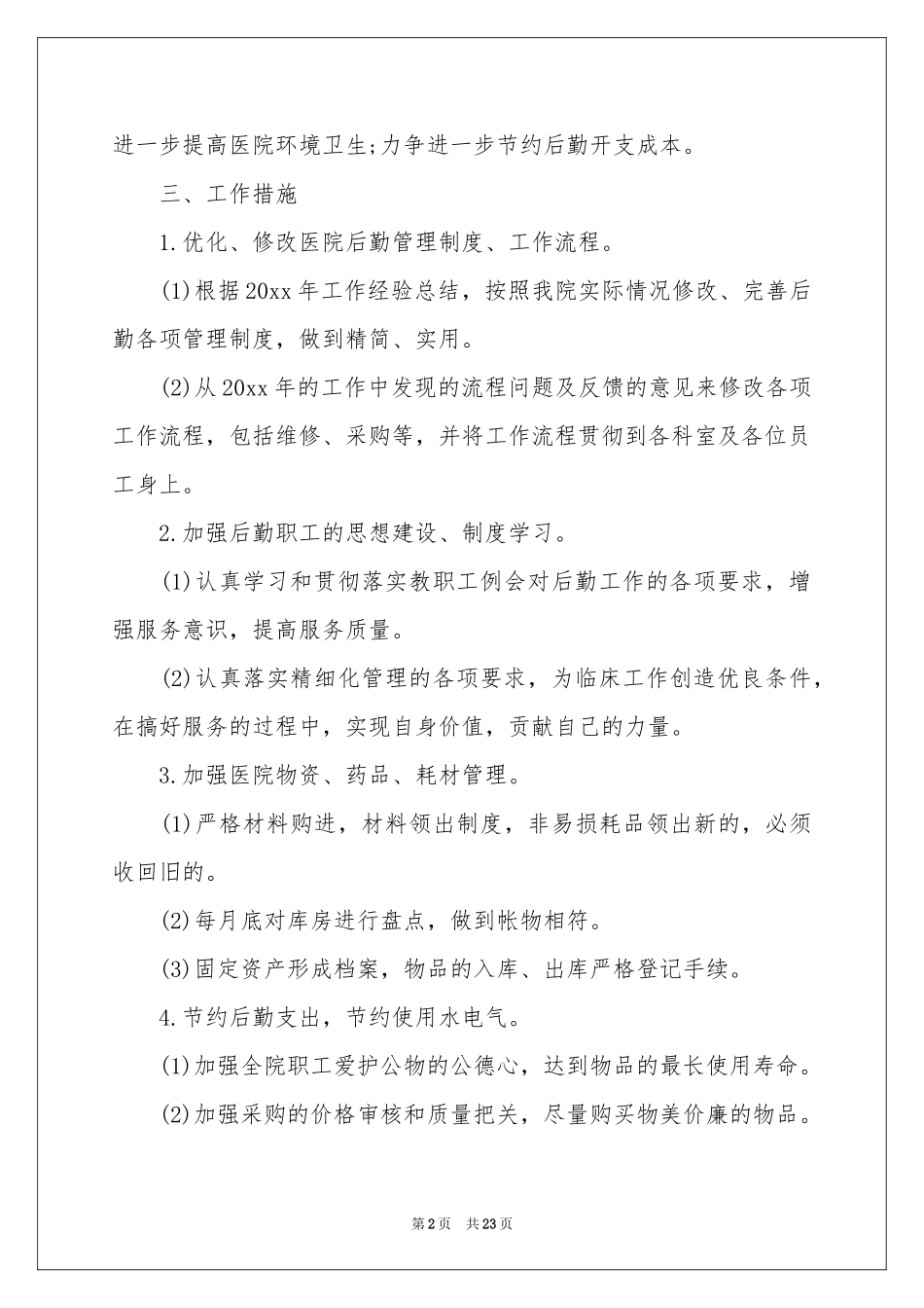 总务科工作参考计划模板集合六篇_第2页