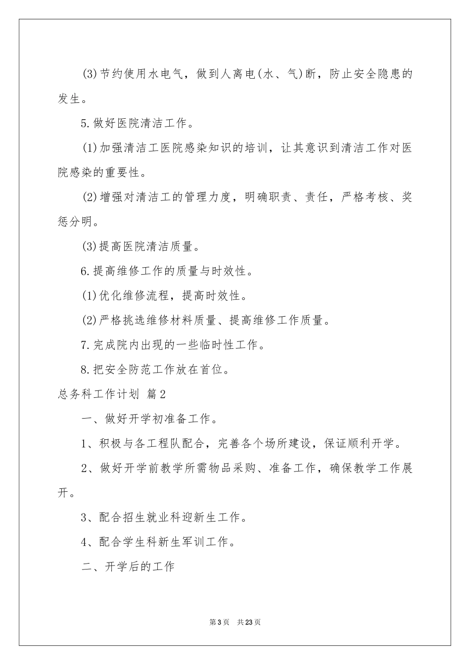 总务科工作参考计划模板集合六篇_第3页