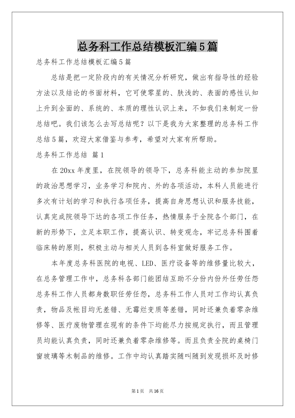 总务科工作参考总结模板汇编5篇_第1页