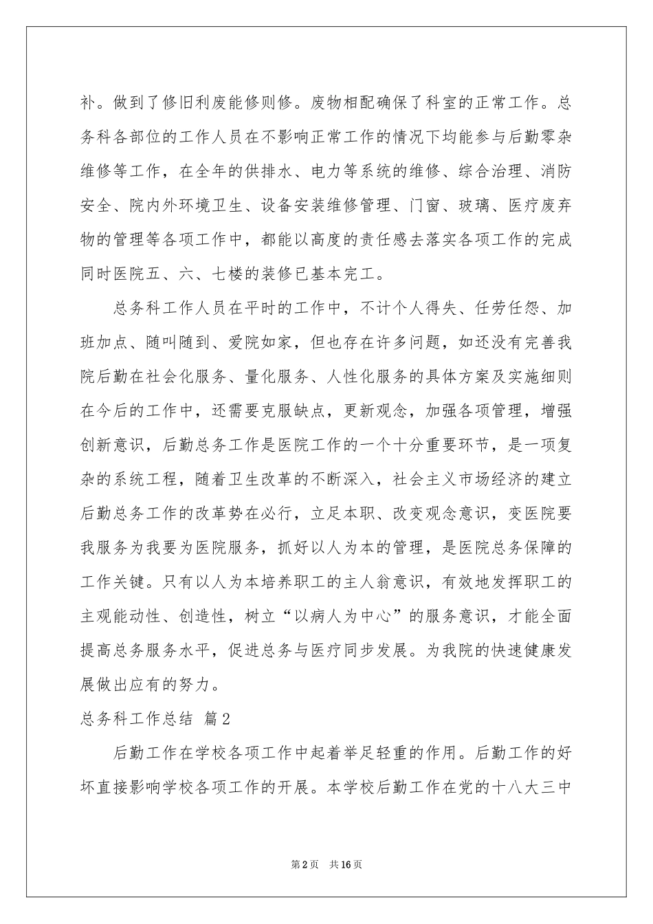 总务科工作参考总结模板汇编5篇_第2页