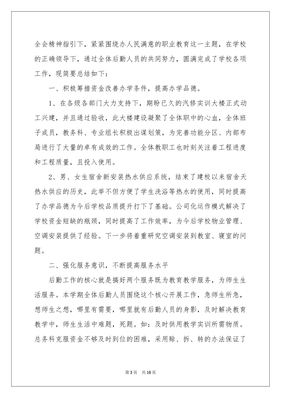 总务科工作参考总结模板汇编5篇_第3页