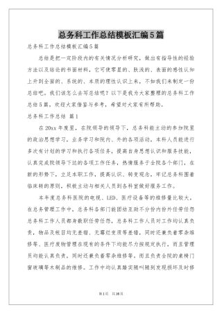 总务科工作参考总结模板汇编5篇