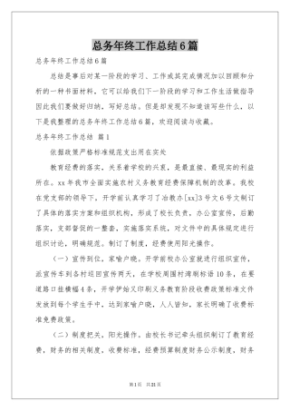 总务年终工作参考总结6篇