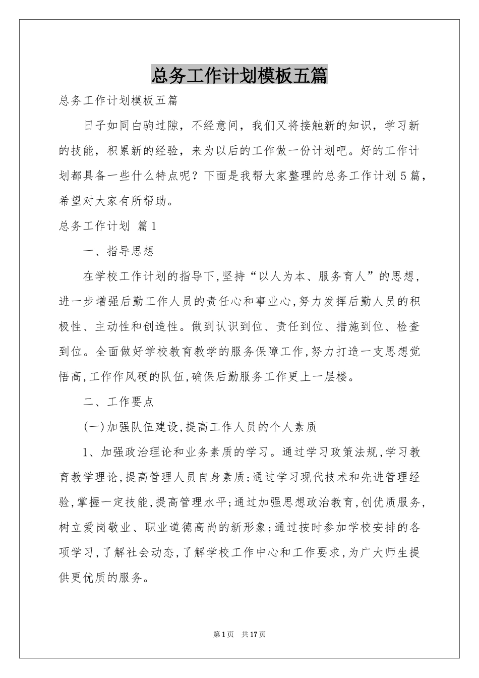 总务工作参考计划模板五篇_第1页