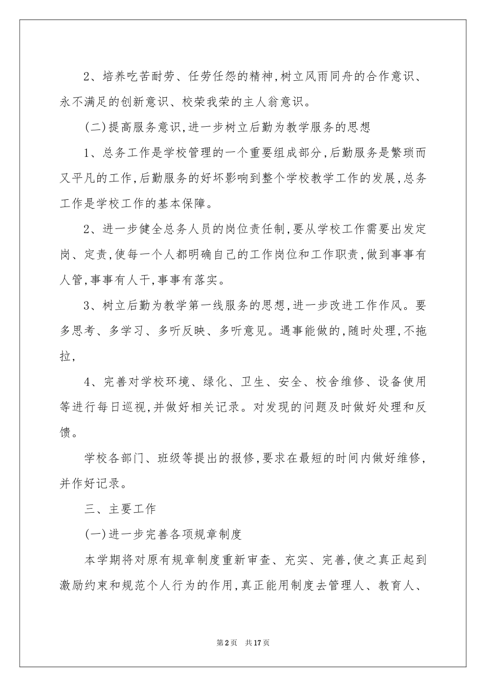 总务工作参考计划模板五篇_第2页